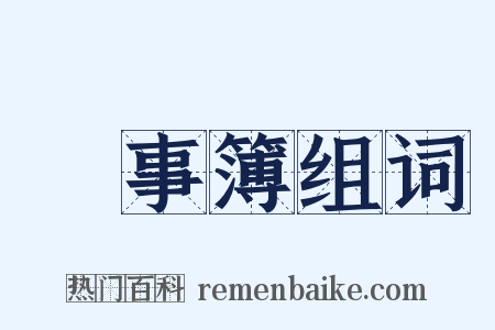 記事簿组词是什么意思的图片